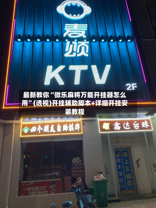 最新教你“微乐麻将万能开挂器怎么用”(透视)开挂辅助脚本+详细开挂安装教程-第3张图片