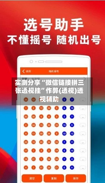 实测分享“微信链接拼三张透视挂”作弊(透视)透视辅助-第2张图片