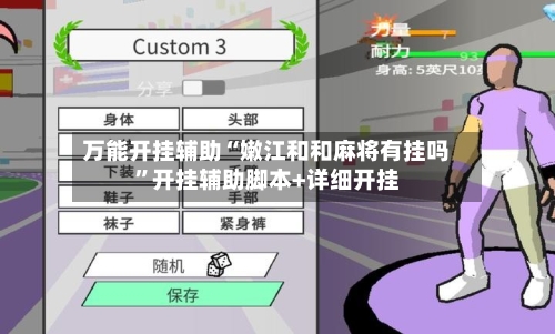 万能开挂辅助“嫩江和和麻将有挂吗”开挂辅助脚本+详细开挂-第3张图片