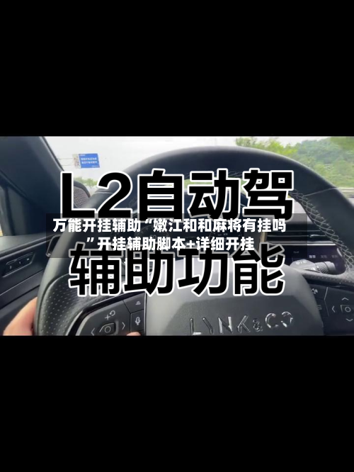 万能开挂辅助“嫩江和和麻将有挂吗”开挂辅助脚本+详细开挂