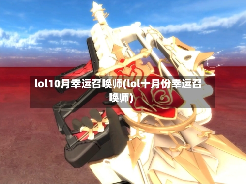 lol10月幸运召唤师(lol十月份幸运召唤师)