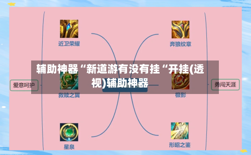 辅助神器“新道游有没有挂“开挂(透视)辅助神器