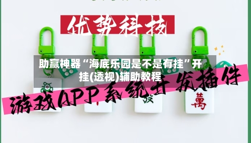 助赢神器“海底乐园是不是有挂	”开挂(透视)辅助教程-第2张图片