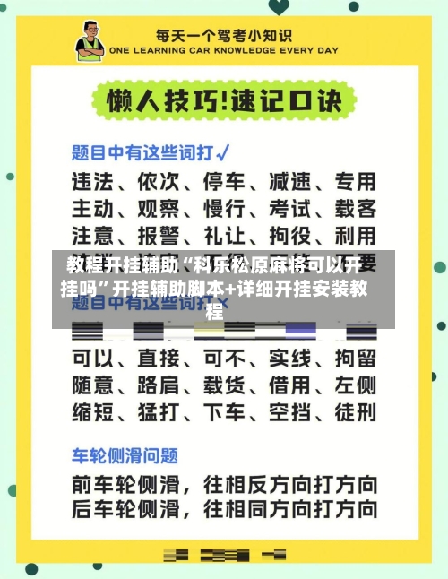 教程开挂辅助“科乐松原麻将可以开挂吗	”开挂辅助脚本+详细开挂安装教程-第2张图片