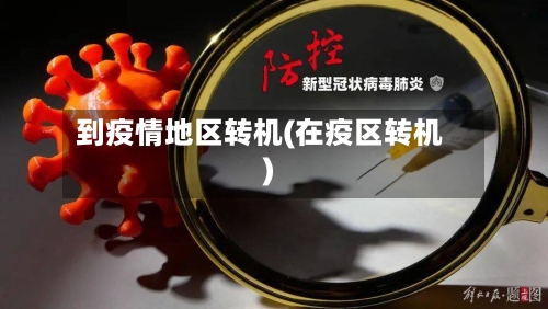到疫情地区转机(在疫区转机)-第2张图片