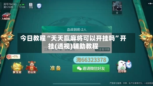 今日教程“天天赢麻将可以开挂吗”开挂(透视)辅助教程-第2张图片