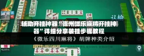 辅助开挂神器“贵州微乐麻将开挂神器	”详细分享装挂步骤教程-第2张图片