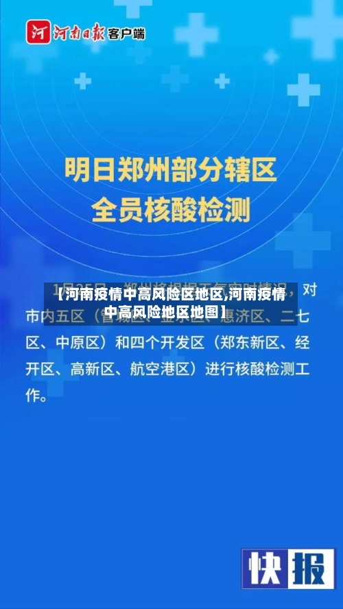 【河南疫情中高风险区地区,河南疫情中高风险地区地图】-第3张图片