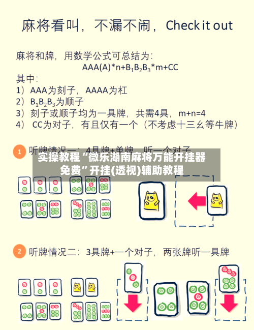 实操教程“微乐湖南麻将万能开挂器免费”开挂(透视)辅助教程-第2张图片