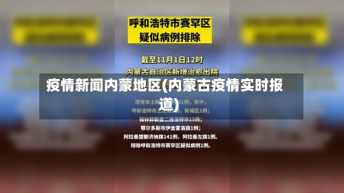 疫情新闻内蒙地区(内蒙古疫情实时报道)