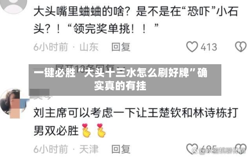 一键必胜“大头十三水怎么刷好牌”确实真的有挂
