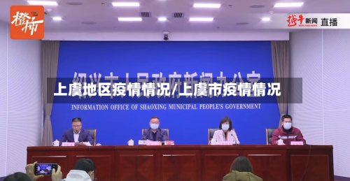 上虞地区疫情情况/上虞市疫情情况-第3张图片