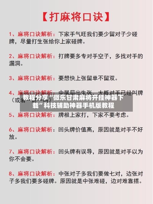 教程分享“微乐甘肃麻将开挂神器下载”科技辅助神器手机版教程