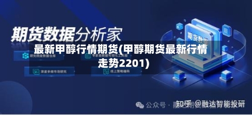 最新甲醇行情期货(甲醇期货最新行情走势2201)-第2张图片