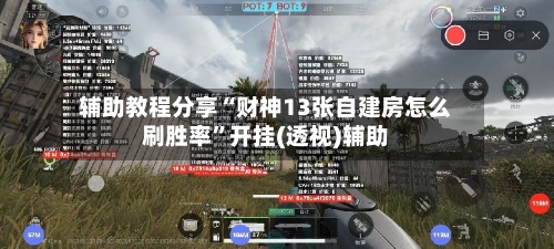 辅助教程分享“财神13张自建房怎么刷胜率	”开挂(透视)辅助-第2张图片