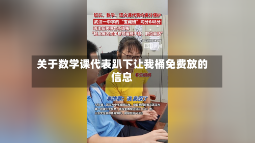 关于数学课代表趴下让我桶免费放的信息