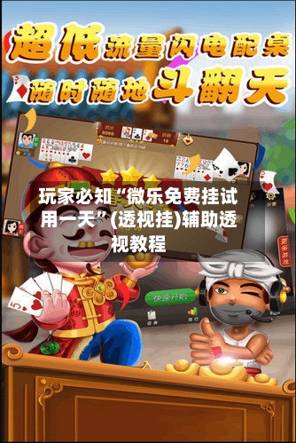 玩家必知“微乐免费挂试用一天”(透视挂)辅助透视教程-第2张图片