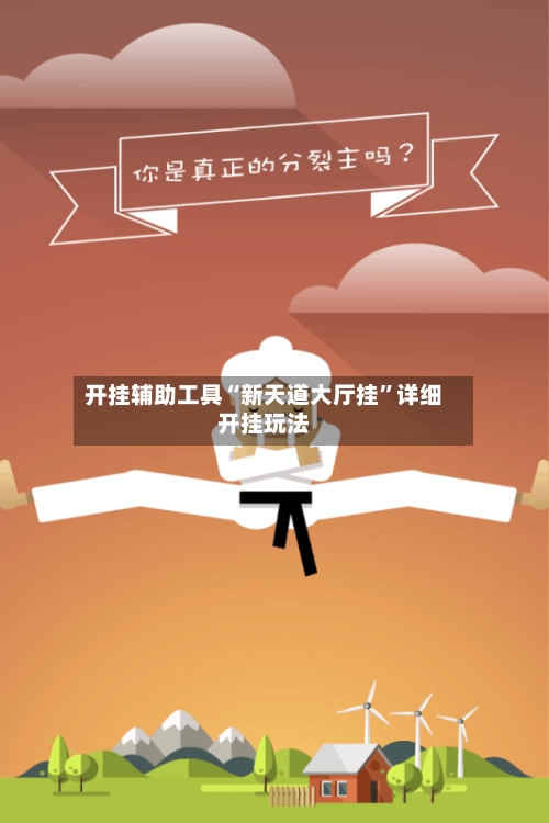 开挂辅助工具“新天道大厅挂”详细开挂玩法-第3张图片