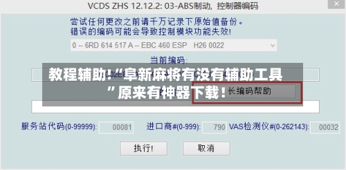 教程辅助!“阜新麻将有没有辅助工具”原来有神器下载！