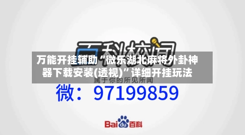 万能开挂辅助“微乐湖北麻将外卦神器下载安装(透视)”详细开挂玩法