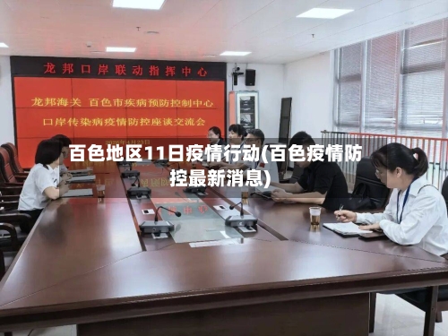 百色地区11日疫情行动(百色疫情防控最新消息)-第2张图片