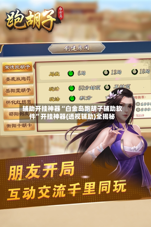 辅助开挂神器“白金岛跑胡子辅助软件”开挂神器{透视辅助}全揭秘-第3张图片