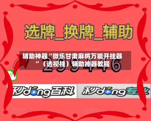 辅助神器“微乐甘肃麻将万能开挂器	”（透视挂）辅助神器教程-第2张图片