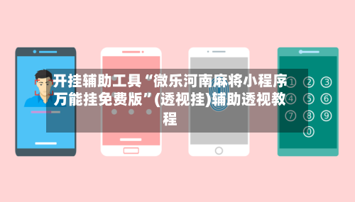 开挂辅助工具“微乐河南麻将小程序万能挂免费版	”(透视挂)辅助透视教程-第2张图片