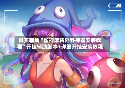 真实辅助“雀神麻将外卦神器安装教程”开挂辅助脚本+详细开挂安装教程