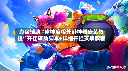 真实辅助“雀神麻将外卦神器安装教程	”开挂辅助脚本+详细开挂安装教程-第3张图片