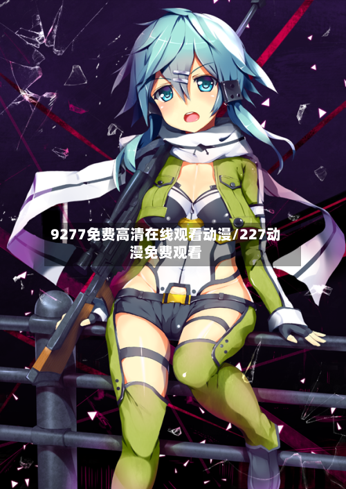9277免费高清在线观看动漫/227动漫免费观看-第2张图片