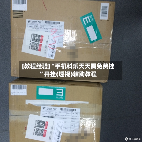 [教程经验]“手机科乐天天踢免费挂”开挂(透视)辅助教程-第3张图片