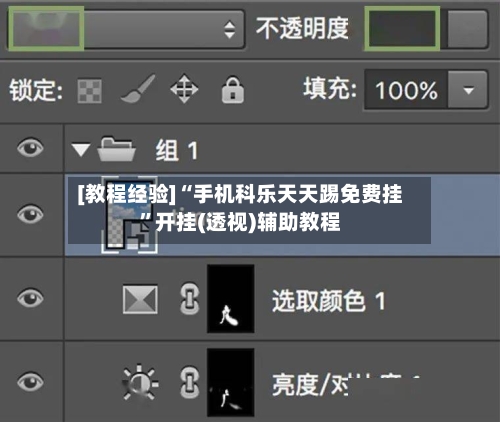 [教程经验]“手机科乐天天踢免费挂”开挂(透视)辅助教程