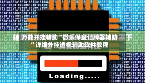 万能开挂辅助“微乐保皇记牌器辅助”详细外挂透视辅助软件教程