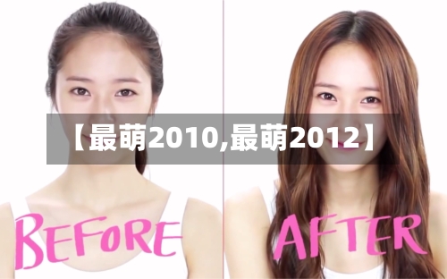 【最萌2010,最萌2012】-第2张图片