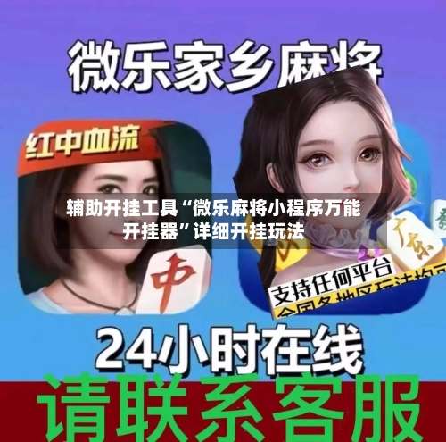 辅助开挂工具“微乐麻将小程序万能开挂器”详细开挂玩法