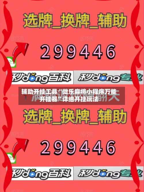 辅助开挂工具“微乐麻将小程序万能开挂器”详细开挂玩法-第2张图片
