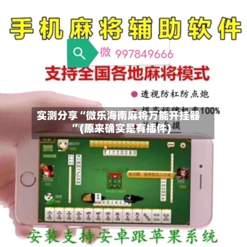 实测分享“微乐海南麻将万能开挂器”(原来确实是有插件)
