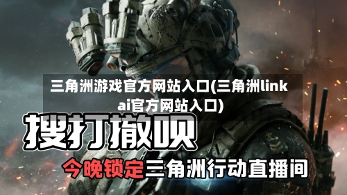 三角洲游戏官方网站入口(三角洲linkai官方网站入口)-第3张图片