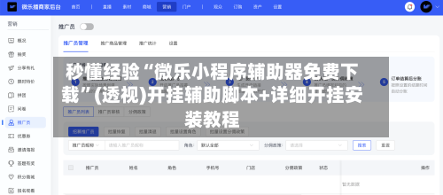 秒懂经验“微乐小程序辅助器免费下载”(透视)开挂辅助脚本+详细开挂安装教程