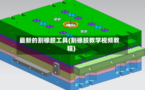 最新的割橡胶工具(割橡胶教学视频教程)-第3张图片