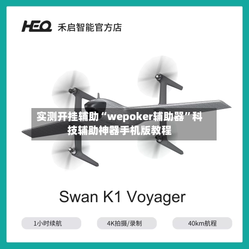 实测开挂辅助“wepoker辅助器”科技辅助神器手机版教程-第2张图片