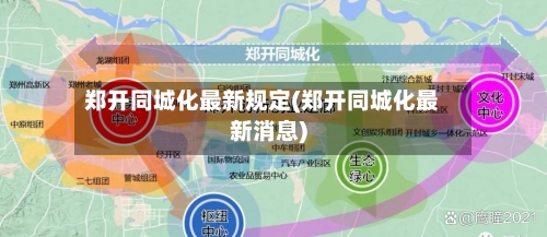 郑开同城化最新规定(郑开同城化最新消息)-第2张图片