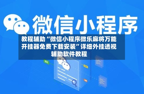 教程辅助“微信小程序微乐麻将万能开挂器免费下载安装”详细外挂透视辅助软件教程