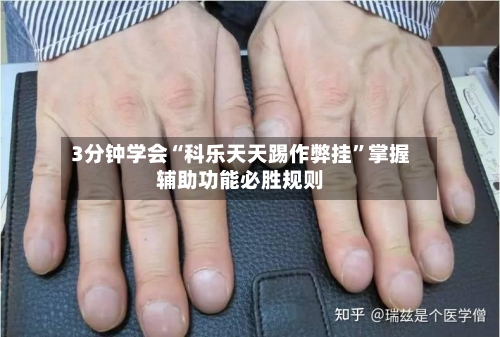 3分钟学会“科乐天天踢作弊挂”掌握辅助功能必胜规则-第3张图片