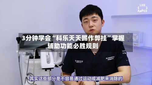 3分钟学会“科乐天天踢作弊挂”掌握辅助功能必胜规则
