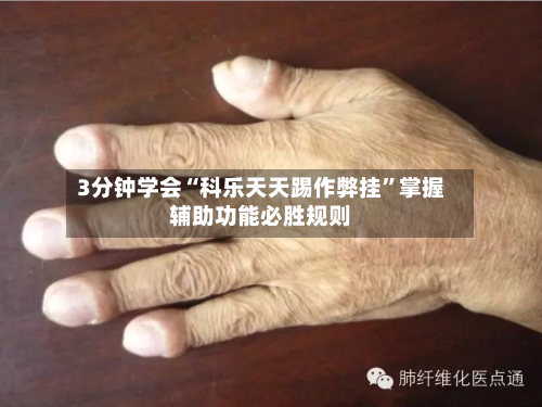 3分钟学会“科乐天天踢作弊挂”掌握辅助功能必胜规则-第2张图片