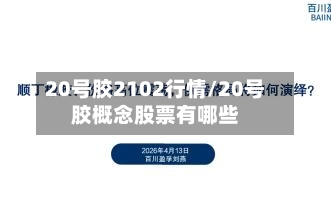 20号胶2102行情/20号胶概念股票有哪些-第2张图片