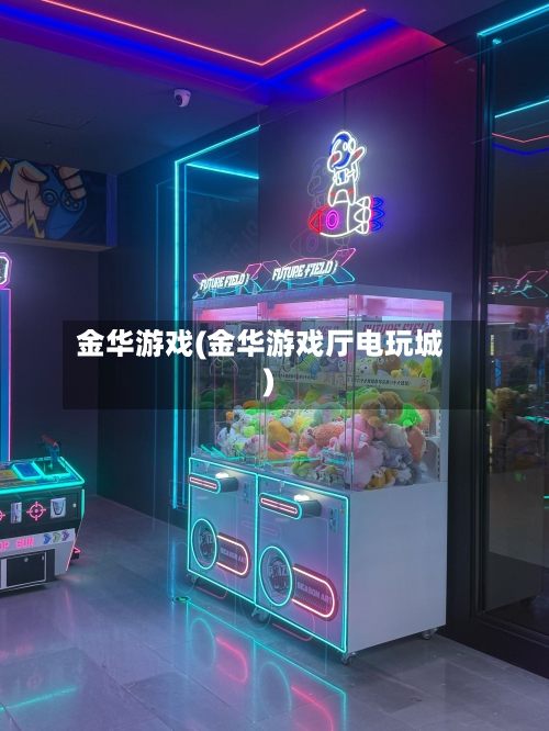 金华游戏(金华游戏厅电玩城)-第3张图片