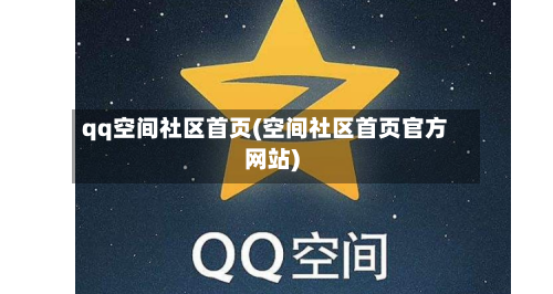 qq空间社区首页(空间社区首页官方网站)